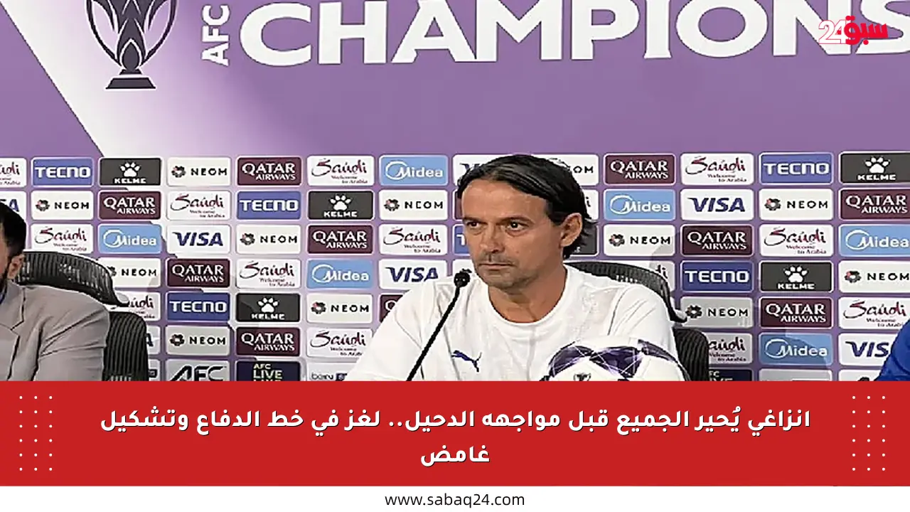 إنزاغي يُحير الجميع قبل مواجهة الدحيل.. لغز في خط الدفاع وتشكيل غامض